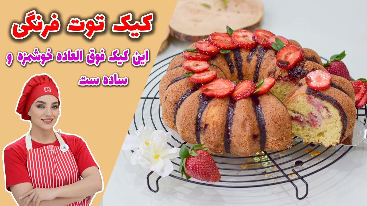 آموزش کیک توت فرنگی/طرز تهیه کیک توت فرنگی/کیک توت فرنگی خانگی