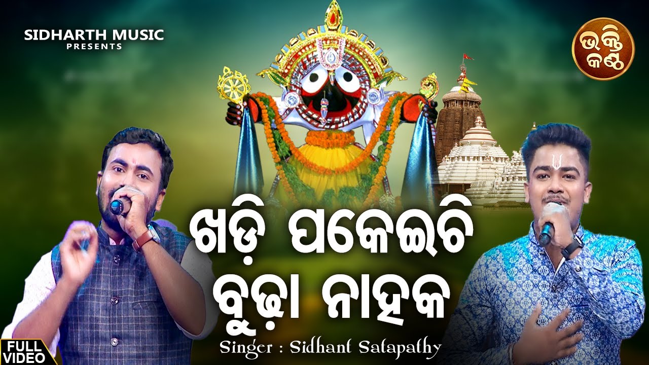 Khadi Pakeichi Budha Nahaka -Jagannatha Bhajan | Trilochana ,Sachin Kumar | ଖଡ଼ି ପକେଇ |Bhakti Kantha