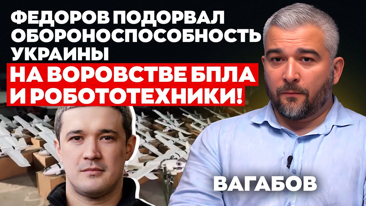 Федоров подорвал обороноспособность Украины на воровстве БПЛА и робототехники! | Вагабов | Альфа