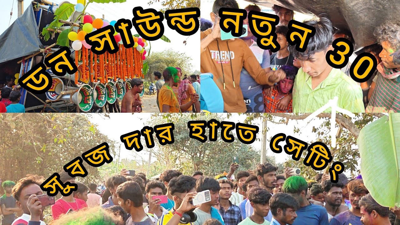 😎ডন সাউন্ড 😎 সাউন্ড 👉চেক করলো সবুজ দার হাতে
