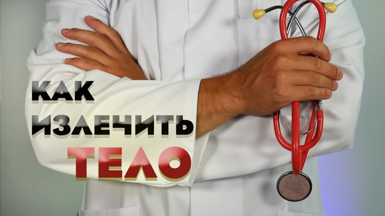 Тело справится с любой проблемой, если...