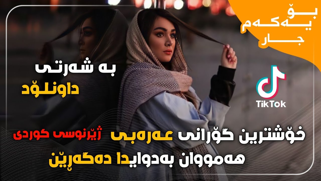 خۆشترین گۆرانی عەرەبی ژێرنوسی کوردی یاریتك لو تجی یمی xoshtrin gorani arabi zhernwsi kurdi meqdad