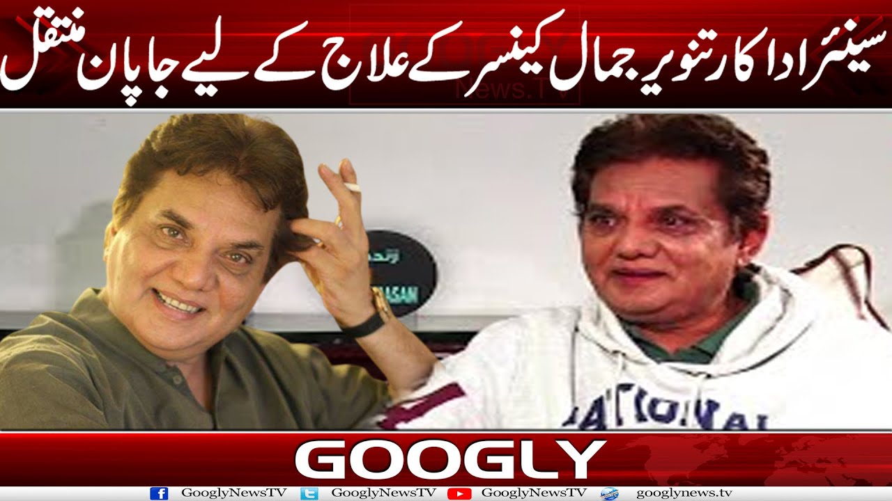 Senior Actor Tanveer Jamal Cancer Kai Eilaj Kai Liyay Japan Muntaqil | Googly News TV