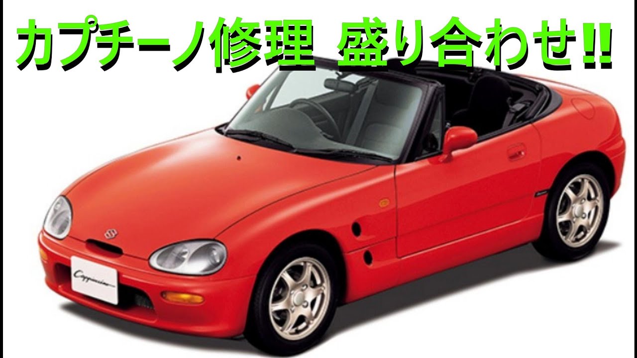 スズキカプチーノの修理 盛り合わせです‼