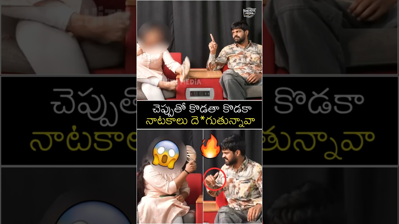 నాటకాలు దె**తున్నావా😱🔥Mahesh Achanta Latest Viral Video | Snehith Media