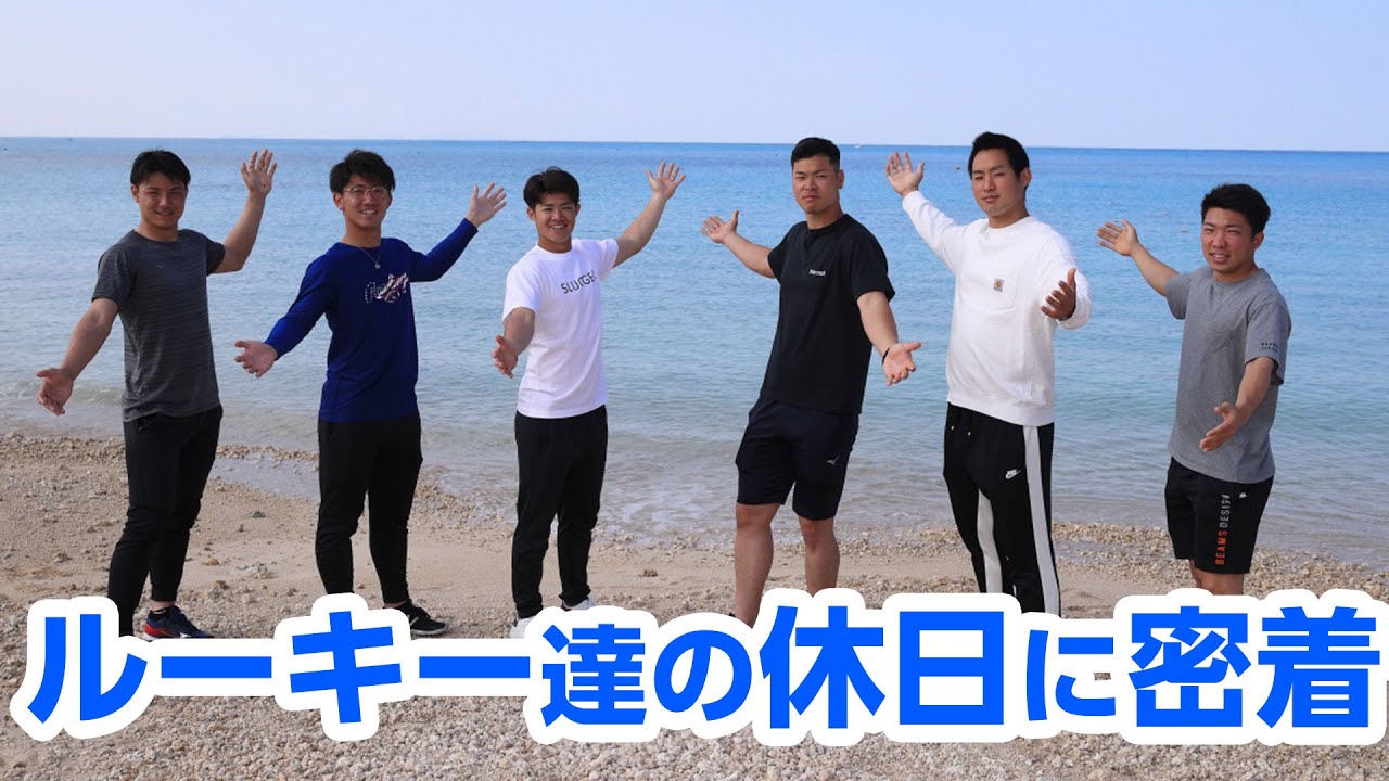 ルーキー達の初めての春季キャンプ休日に密着！