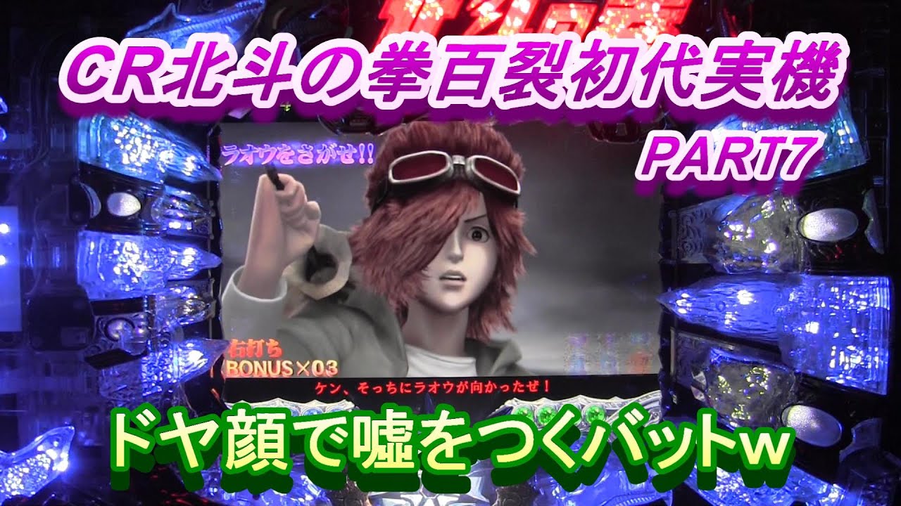 CR北斗の拳百裂初代実機PART7　ドヤ顔で噓をつく少年バット