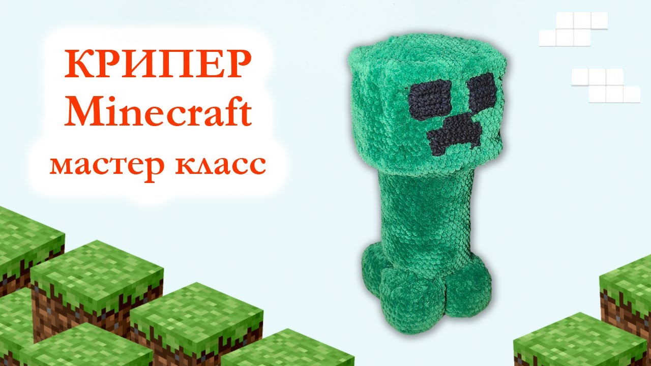 🧱 Крипер из игры Майнкрафт / Creeper Minecraft плюшевый большой - Мастер класс по вязанию крючком