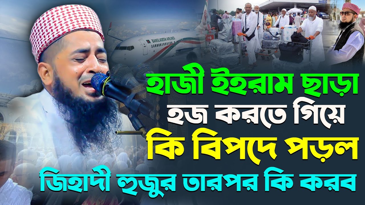 হাজী ইহরাম ছাড়া হজ করতে গিয়ে কি বিপদে পড়ল || Eliasur Rahman Zihadi || ইলিয়াছুর রহমান জিহাদী