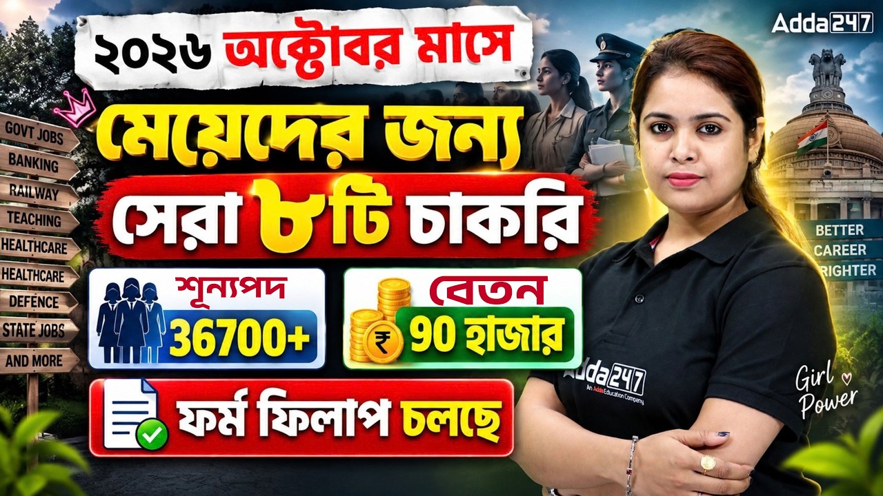Upcoming Government Job Vacancy 2026 | অক্টোবর মাসে ৮টি চাকরি | October Job Vacancy 2026 West Bengal