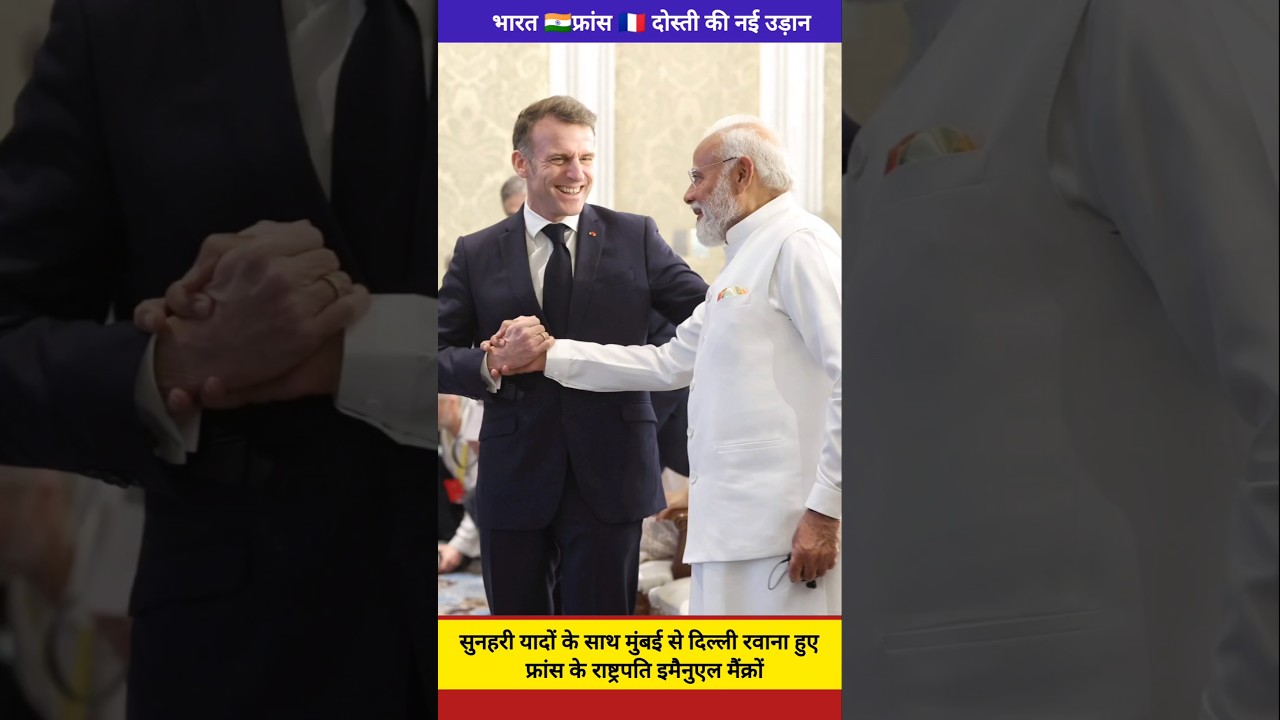 French President Emmanuel Macron leaves Mumbai for Delhi with golden memories.