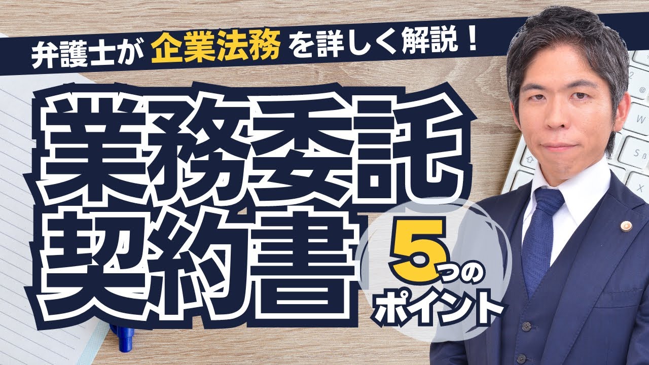 【企業法務】業務委託契約書｜基本の知識と５つのポイントを詳しく解説