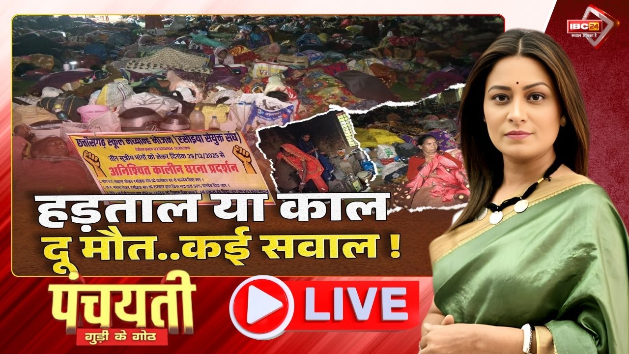 🔴LIVE: हड़ताल या काल..दू मौत..कई सवाल! CG Rasoiya Protest। CG Politics | Panchayati