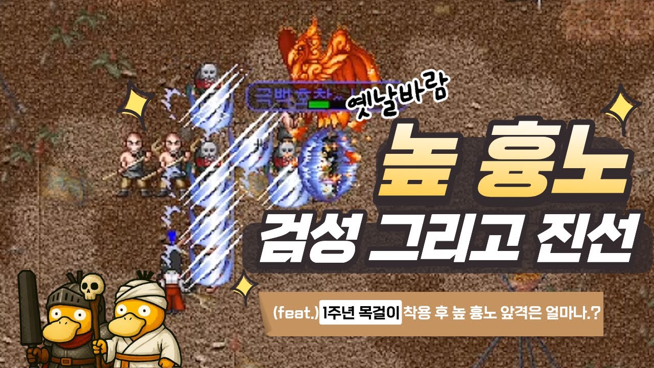 [옛날바람] 높흉노, 검성 그리고 진선. 1주년 목걸이 착용 후 사냥. 오랜만의 사냥...