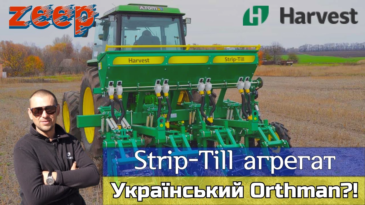 Бюджетний український аналог американського агрегату Orthman?! Strip-Till від Harvest
