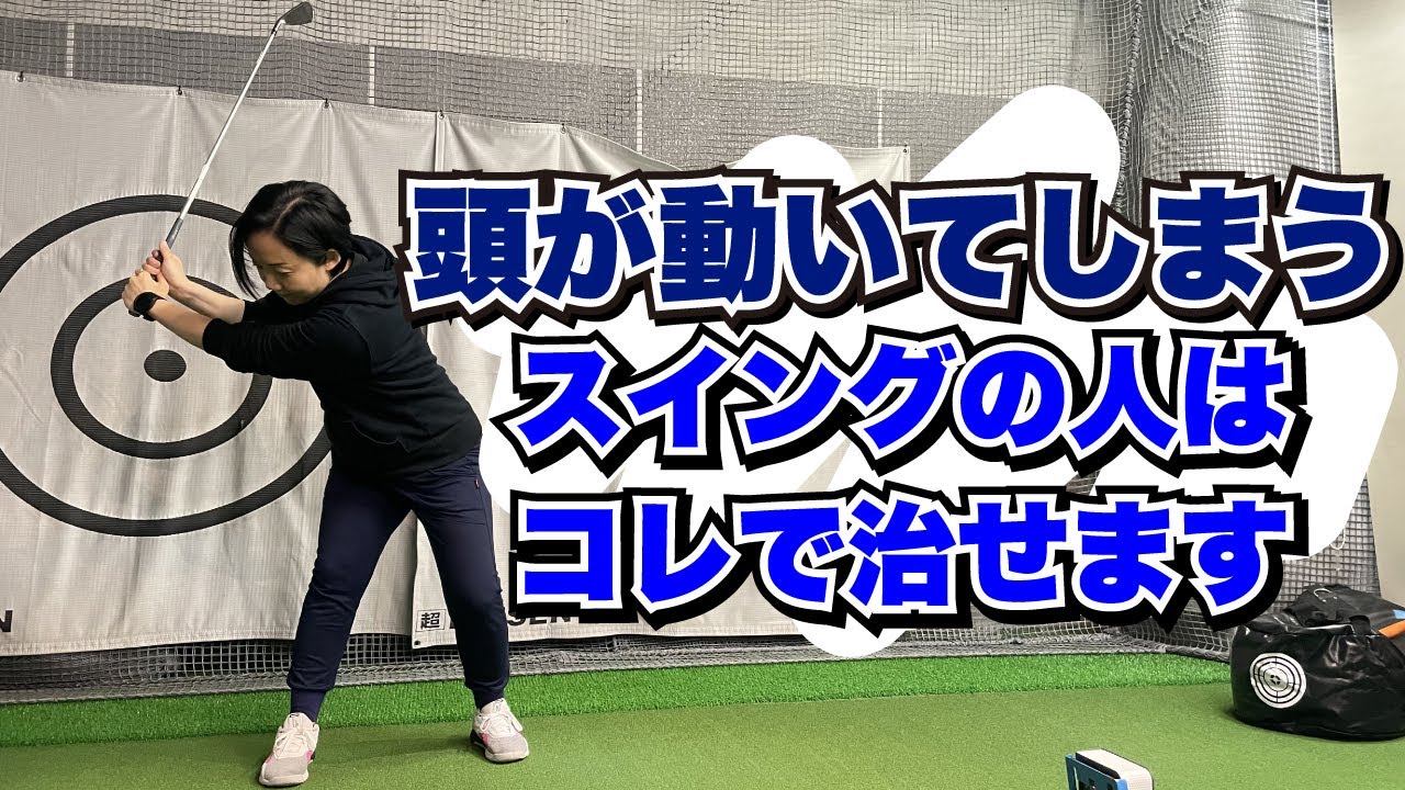 スイング中に頭が動いてしまう方はこれが出来ていないかも【スイング軸】【アドレス姿勢】【トレーニング】