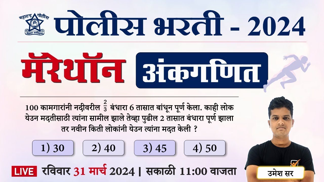 Police Bharti 2024 || पोलीस भरती ( अंकगणित ) मॅरेथॉन || Police Bharti Maths