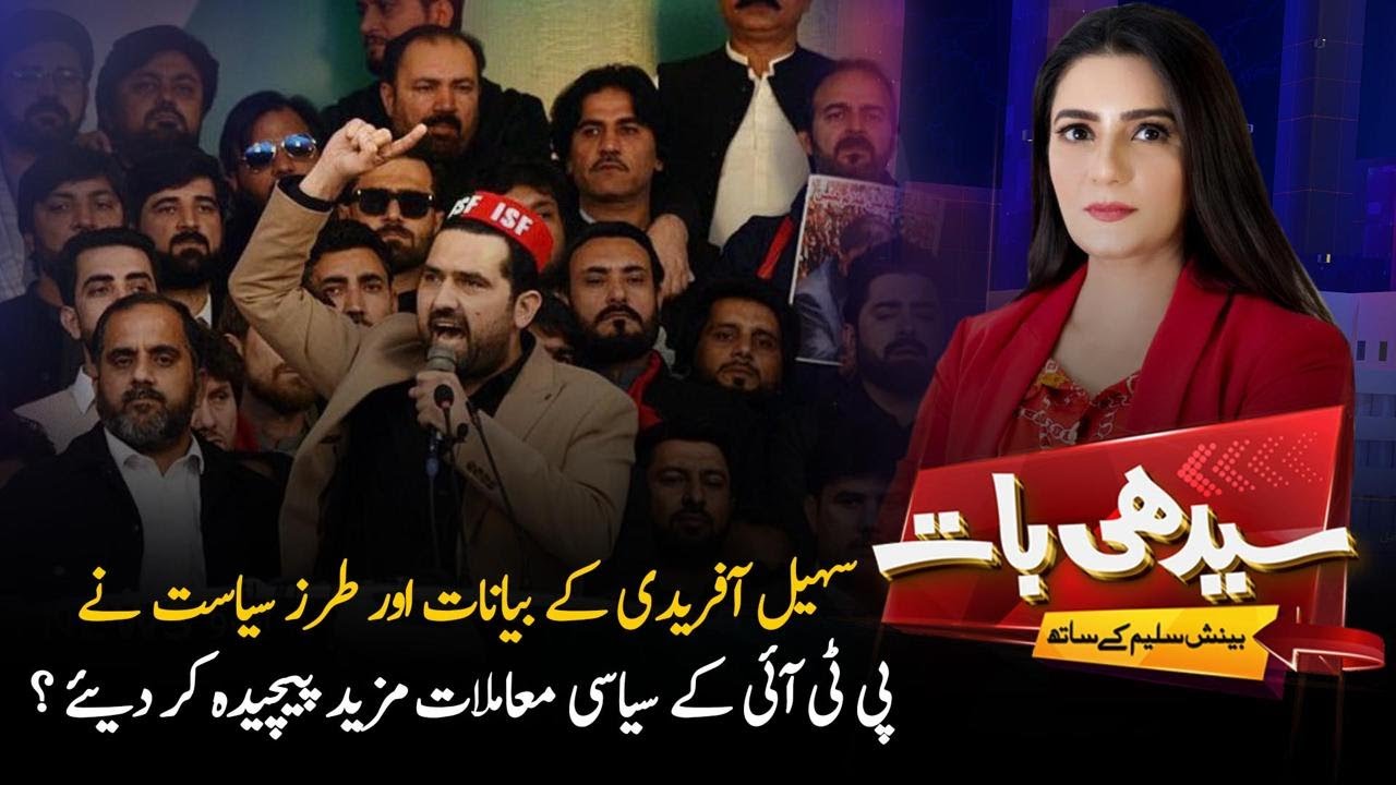 Sohail Afridi’s Statements Deepen PTI Crisis? | Seedhi Baat with Beenish Saleem | PTV News