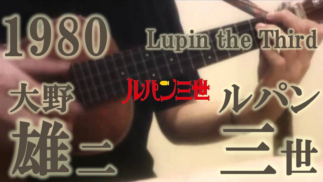 ルパン三世のテーマ’８０（ウクレレ・ソロ）”Theme from Lupin III”(Ukulele)