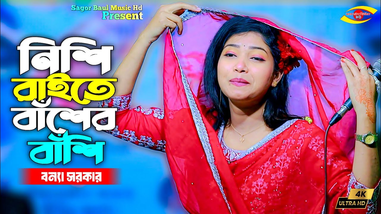2026 সালের নতুন চমক | Nishi Raite Baser Basi | নিশি রাইতে বাঁশের বাঁশি  | Bonna Sarkar | New Song
