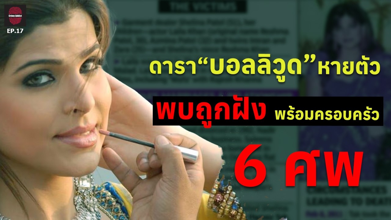 EP.17 ฆ่าล้างครัวนางเอกบอลลีวูด 6 ศพ 