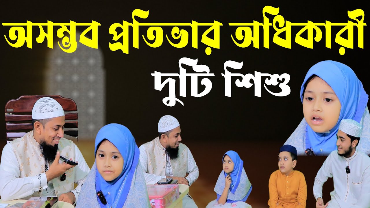 অসম্ভব প্রতিভার অধিকারী দুটি শিশু_Two amazing child__Arisha and his brother Tahsin
