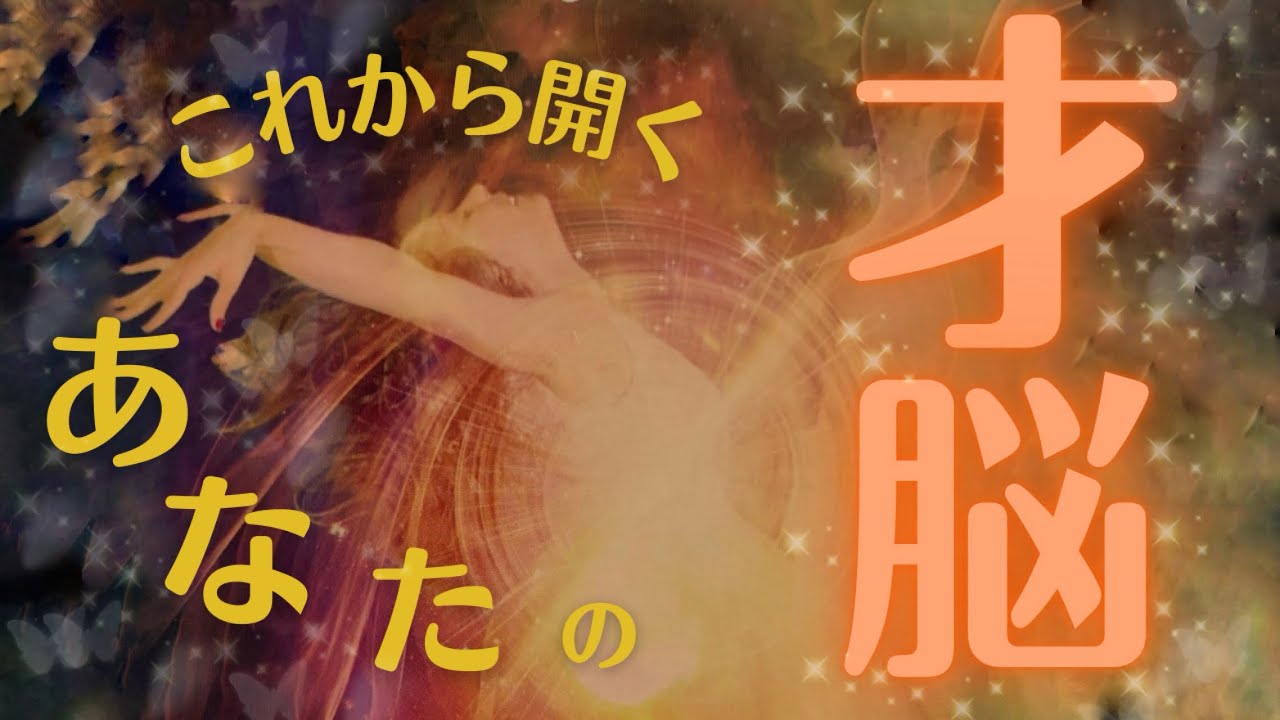 【こんな才能隠し持ってたの😳】これから開くあなたの才能【広がる可能性】