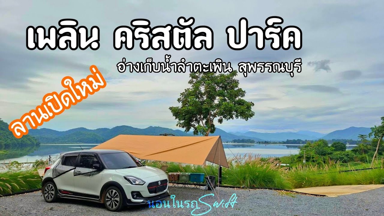 Ночь в Swift, эпизод 27 | Новый кемпинг | Вид на водохранилище Лам Та Пхин | Супхан Бури