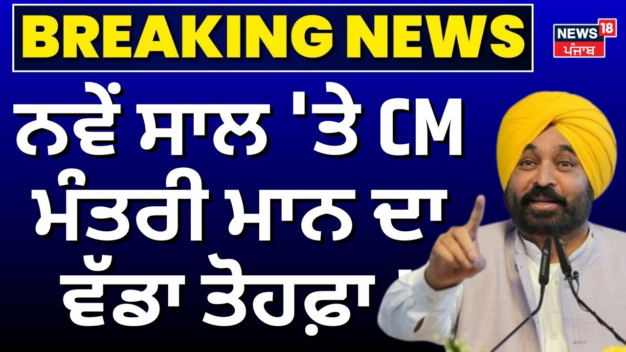 Live | Breaking News | ਨਵੇਂ ਸਾਲ 'ਤੇ CM Bhagwant Mann ਦਾ ਵੱਡਾ ਤੋਹਫ਼ਾ। Punjab Health insurance Plan |