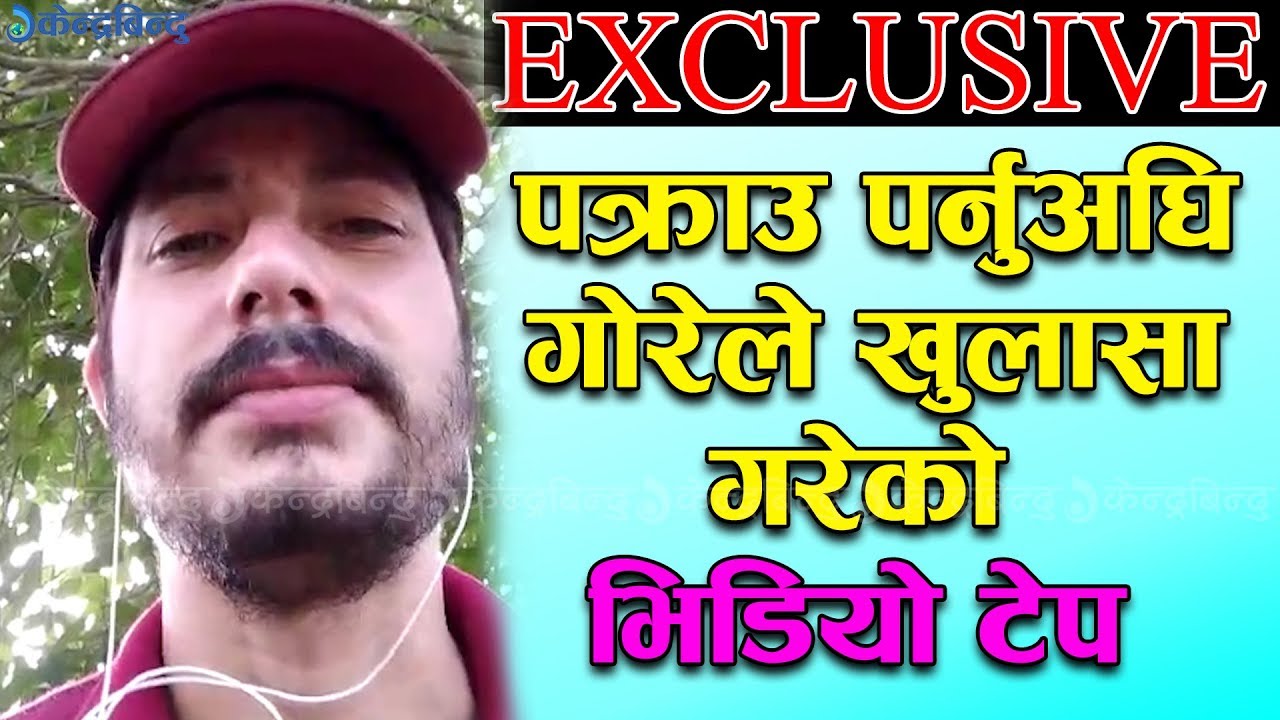 EXCLUSIVE: पक्राउ पर्नुअघि  गोरेले खुलासा  गरेको  भिडियो टेप || EXCLUSIVE VIDEO OF GOREY..