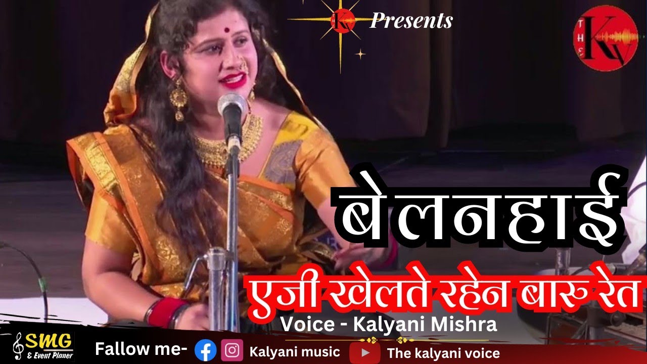 जरूर सुनें एक विधा की 4प्रकार के गीत:- बेलनहाई(बघेली लोकगीत)