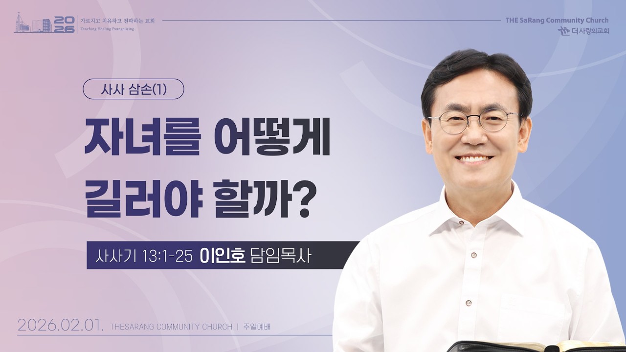 26.02.01 더사랑의교회 주일설교 | 이인호 목사 | 사사 삼손(1) - 자녀를 어떻게 길러야 할까? | 사사기 13:1-25