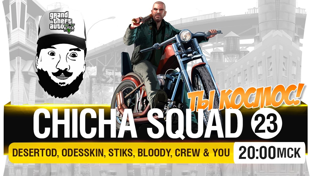 CHICHA SQUAD - Ты просто космос! #23 [20-00мск]