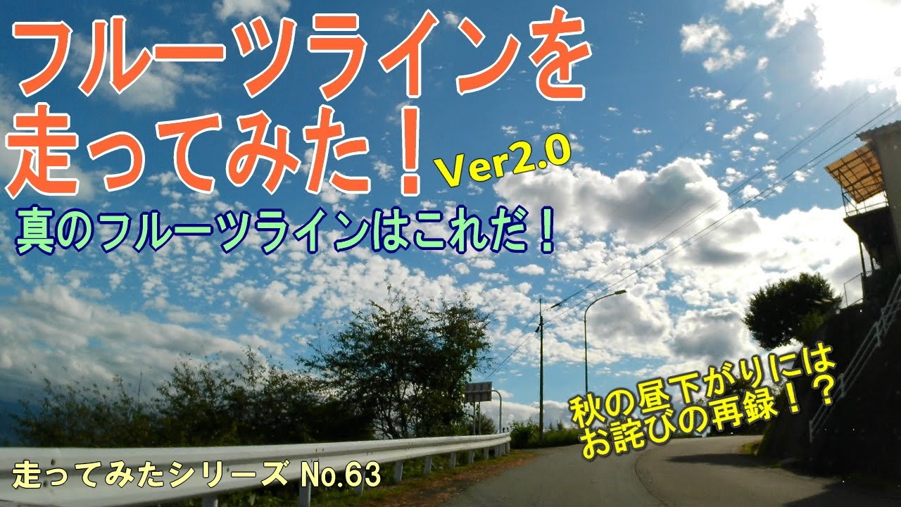 フルーツラインを走ってみた！[車載動画][Ver2.0]