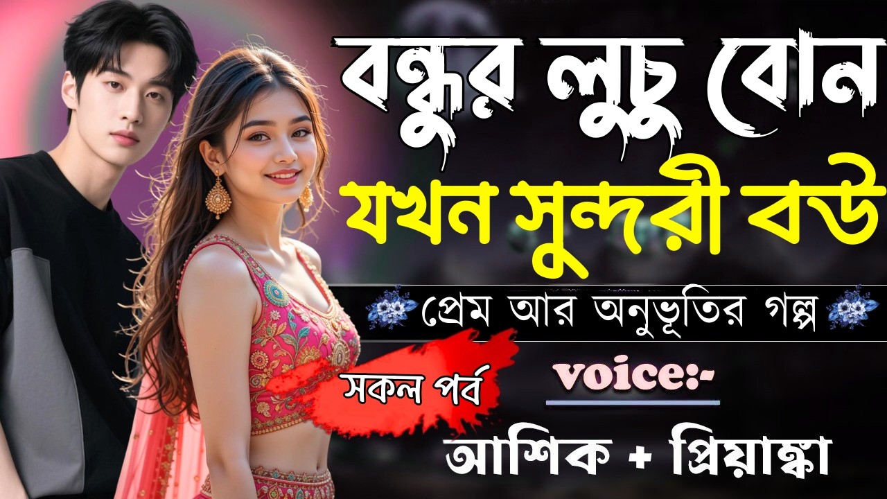বন্ধুর লুচু বোন যখন সুন্দরী বউ||(সকল পর্ব)||Romantic Love Story||Ashik,Priyanka||Shunno Hridoy