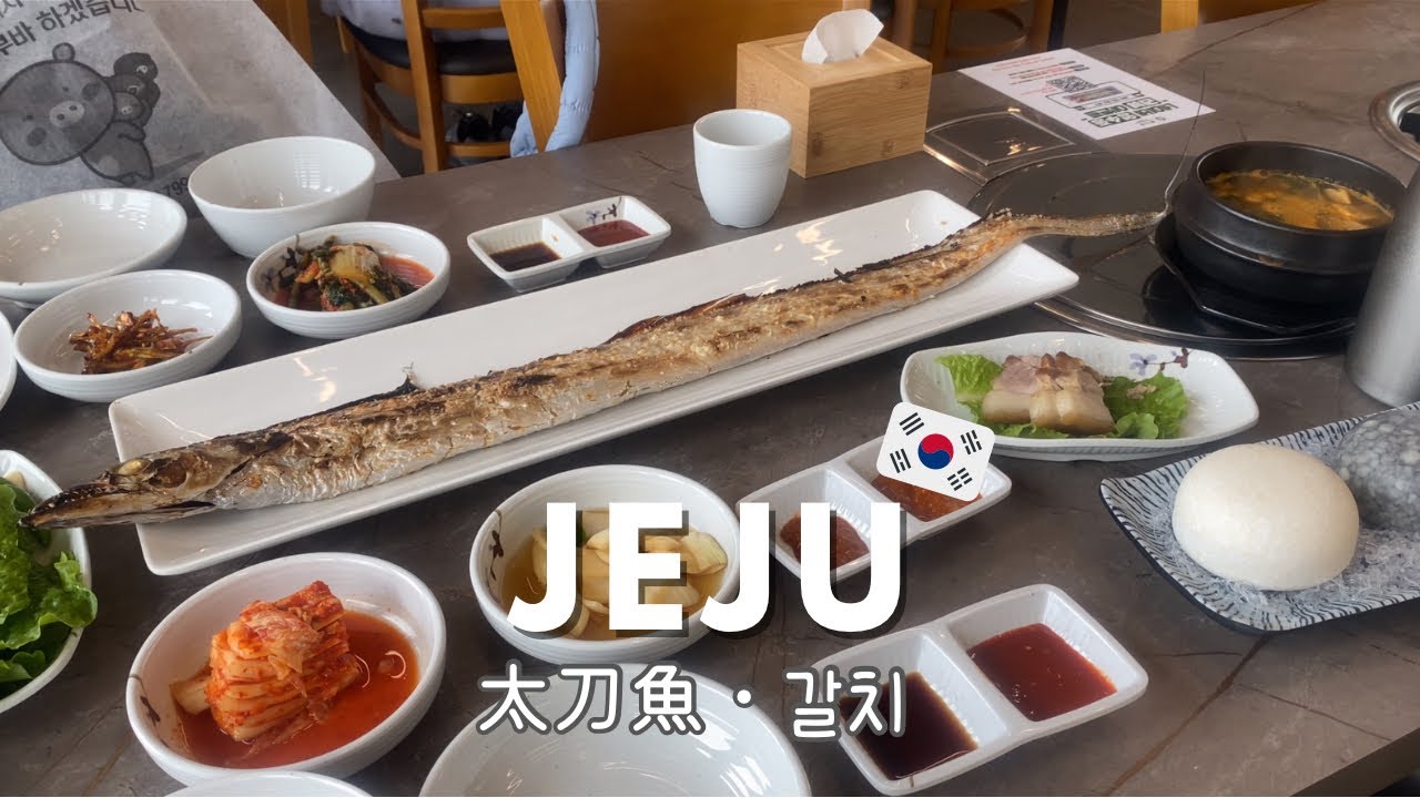 【韓国旅行】太刀魚が有名な済州島で初めて太刀魚を食す🐟