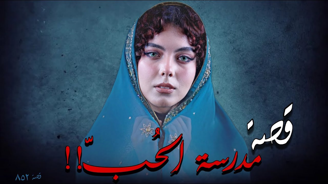 852 - قصة مدرسة الحُب!!