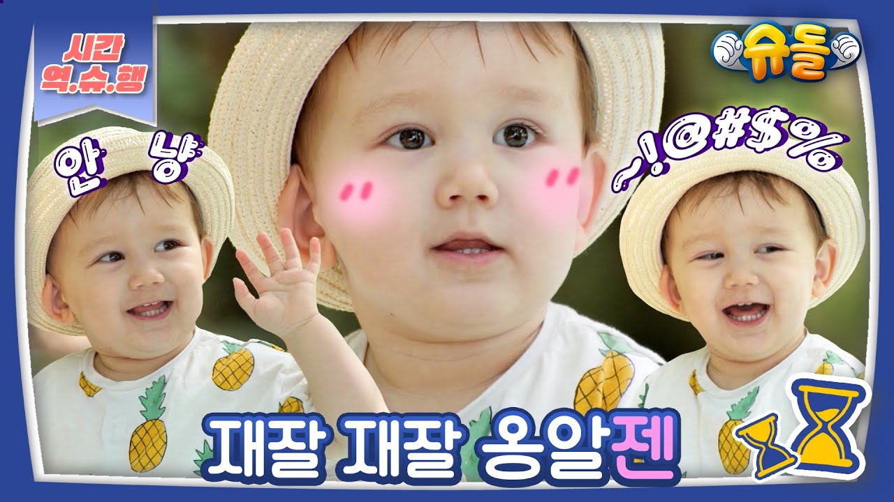 [시간역.슈.행⏰]까꿍~^3^ 쫑알 말 트인 젠의 옹알이 일상 모음 zip [슈돌유튜브] KBS 방송