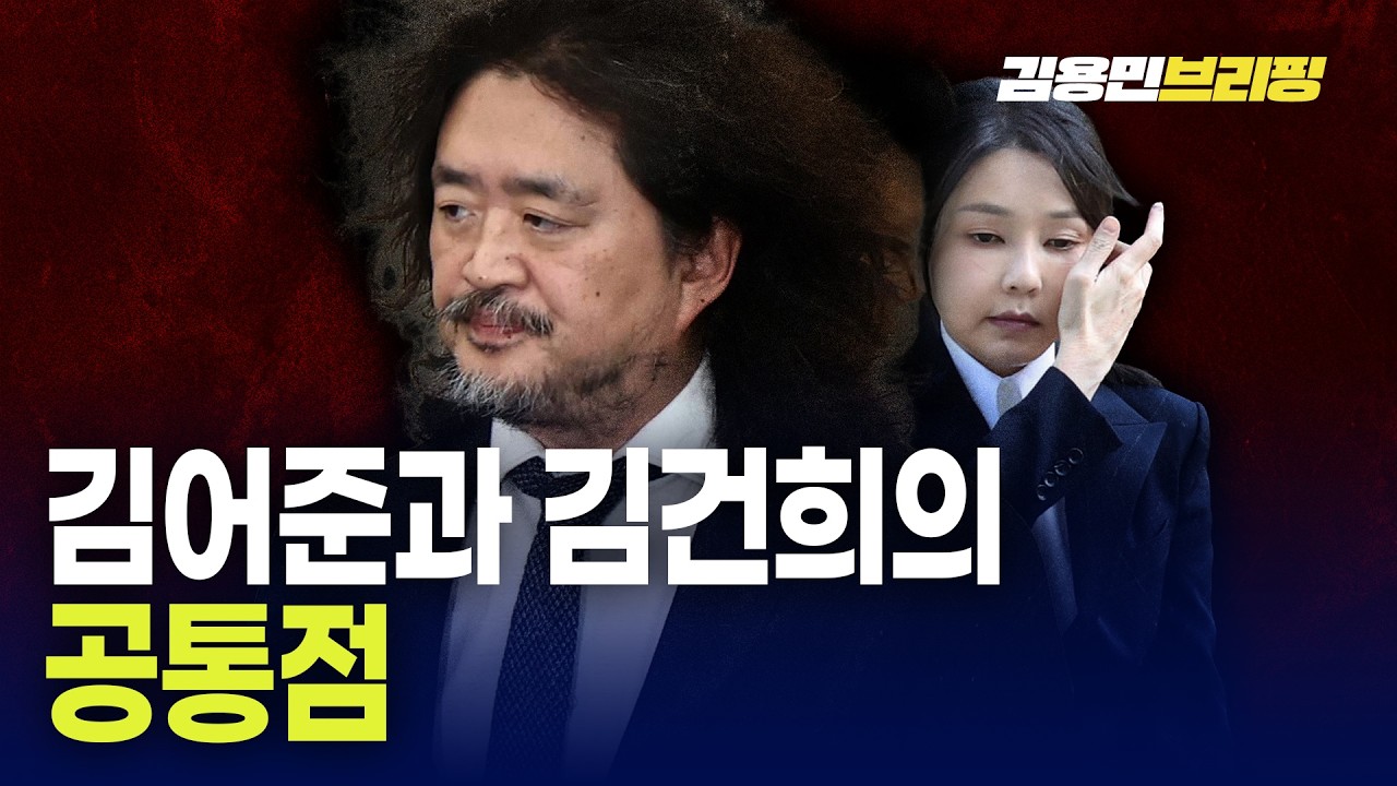 김어준과 김건희의 공통점
