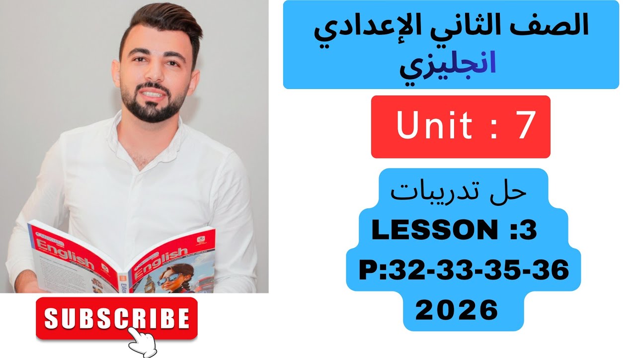 حل تدريبات يونت ٧  الدرس الثالث كتاب المعاصر انجليزي تانية اعدادي صفحات ٣٢-٣٣-٣٥-٣٦ 