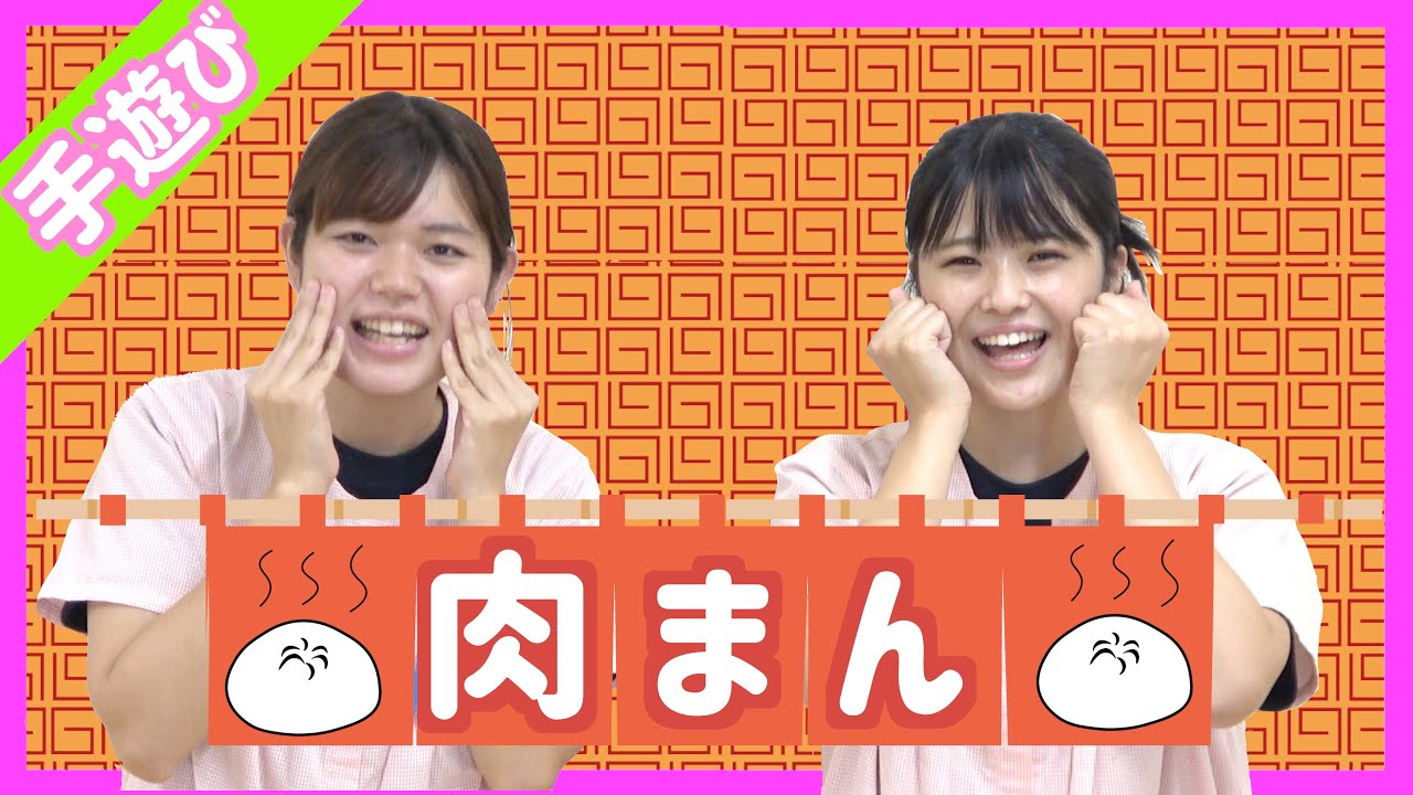 【４歳児向け】手遊び「肉まん」をやってみよう！