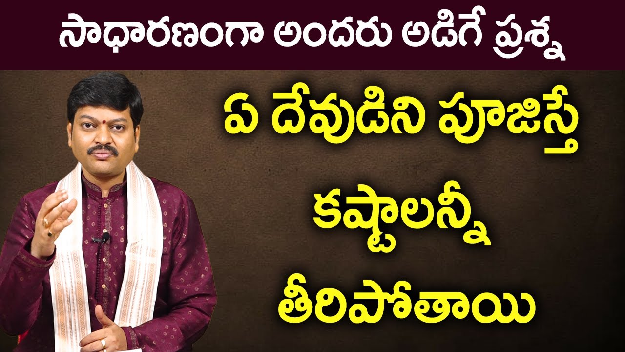 ఏ దేవుడిని పూజిస్తే కష్టాలన్నీ తీరిపోతాయి || సాధారణంగా అందరు అడిగే ప్రశ్న || By Shri  Tejaswi Sharma