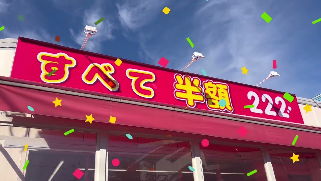 【222トリプルツー喜連西店】大阪平野区！店内商品全て半額！お買い得品は早いもの勝ち！