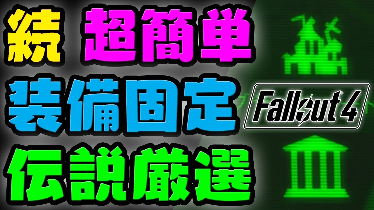 Fallout4 続・超簡単 装備固定 伝説厳選 ウィクソン・シャベル博物館⇔ブラッドバートンの往復で簡単に効率的に伝説装備の厳選ができます PS4版 バニラ環境 ベリーハード フォールアウト4