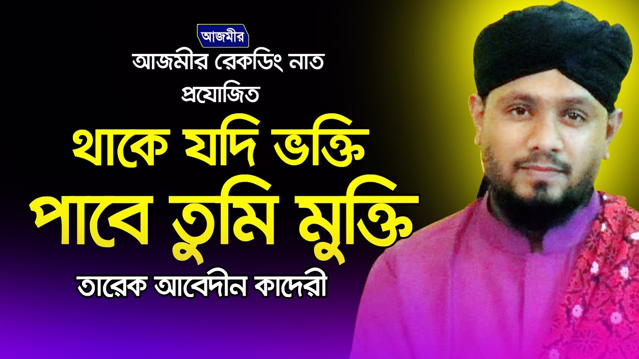 থাকে যদি ভক্তি পাবে তুমি মুক্তি  | Tareq Abedin Qaderi  | তারেক আবেদীন | bangla islamic song