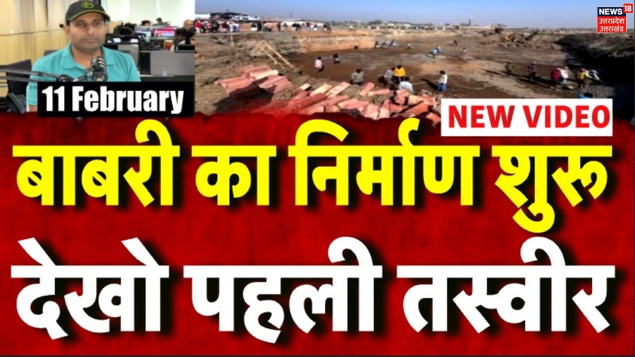 Babri Masjid's Construction: बाबरी मस्जिद का निर्माण शुरू, देखो वीडियो । N18 | Murshidabad | TOP