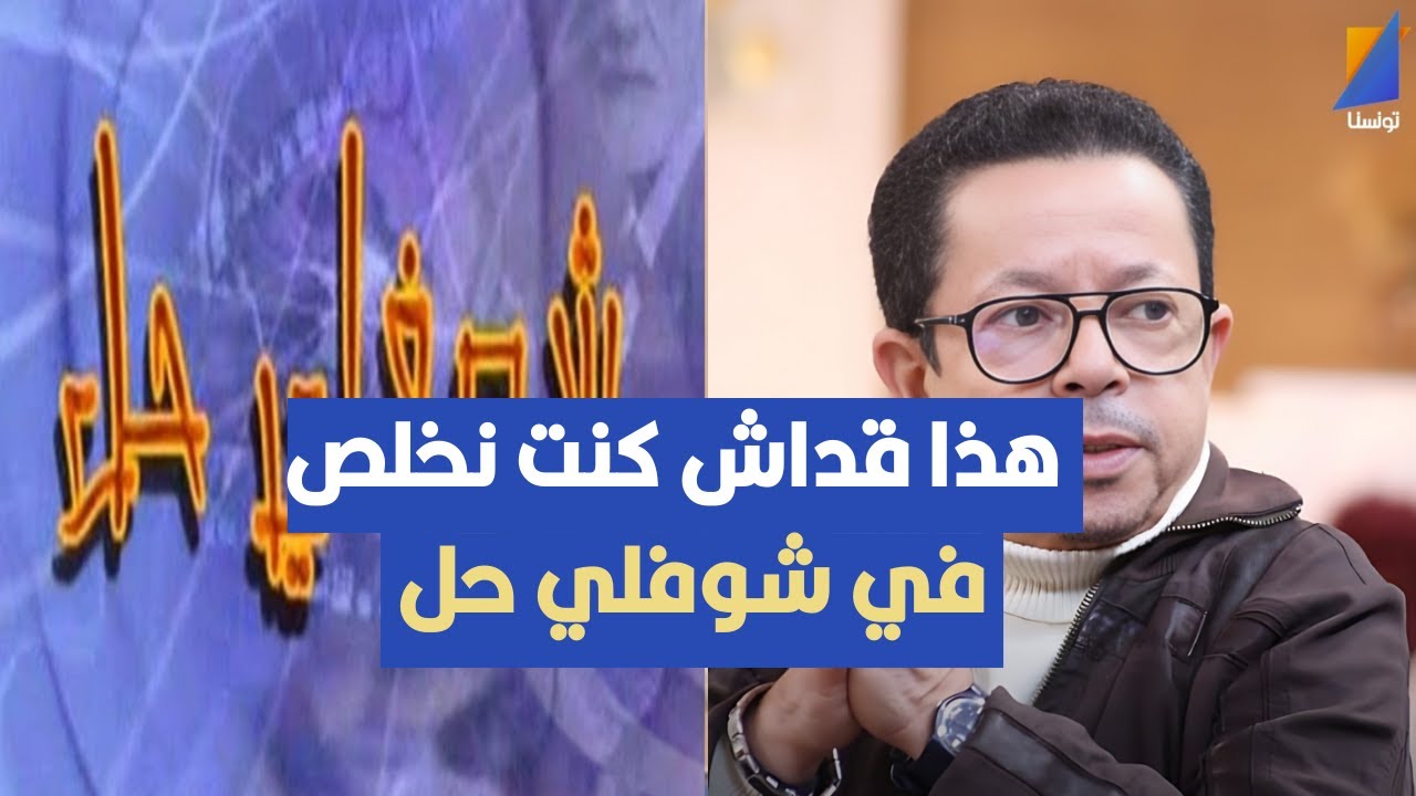هذا قداش كنت نخلص في شوفلي حل ، فيصل بالزين يكشف بالارقام