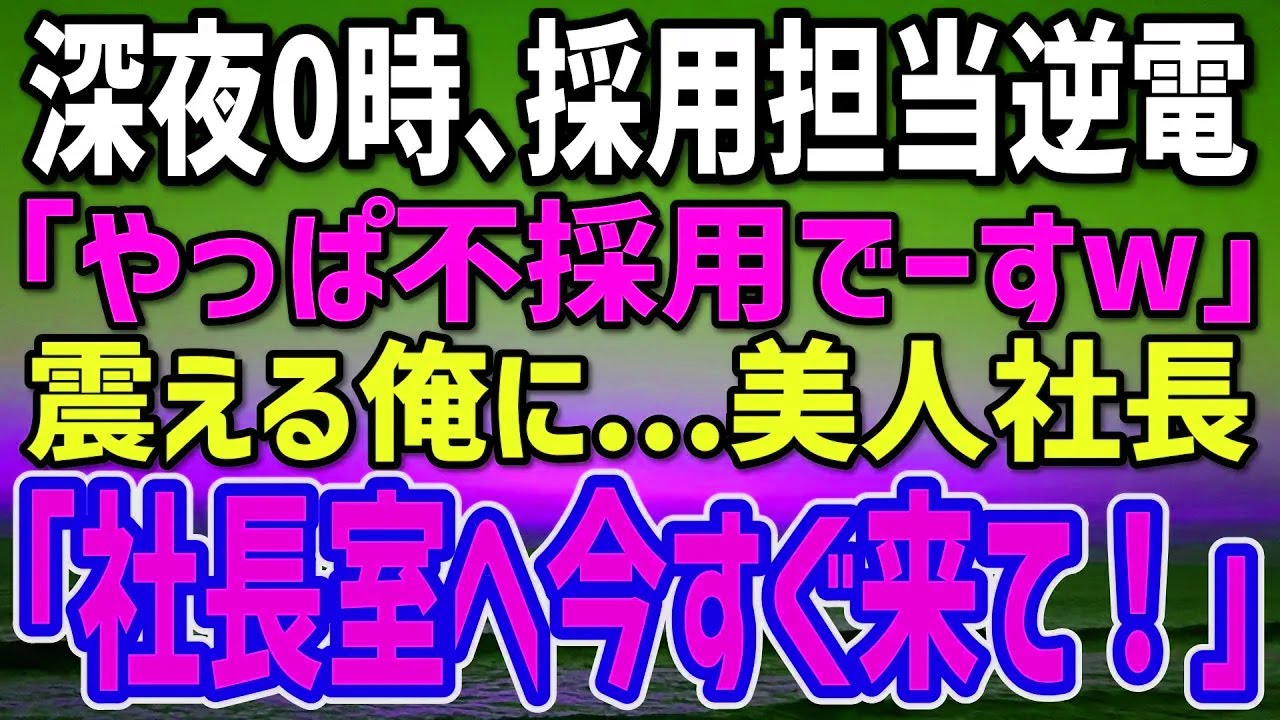【感動する話】30社落ちた俺に奇跡の内定！家族で乾杯→深夜0時「全部間違い、不採用でーすw」…絶望の俺を美人社長が社長室へ招集…