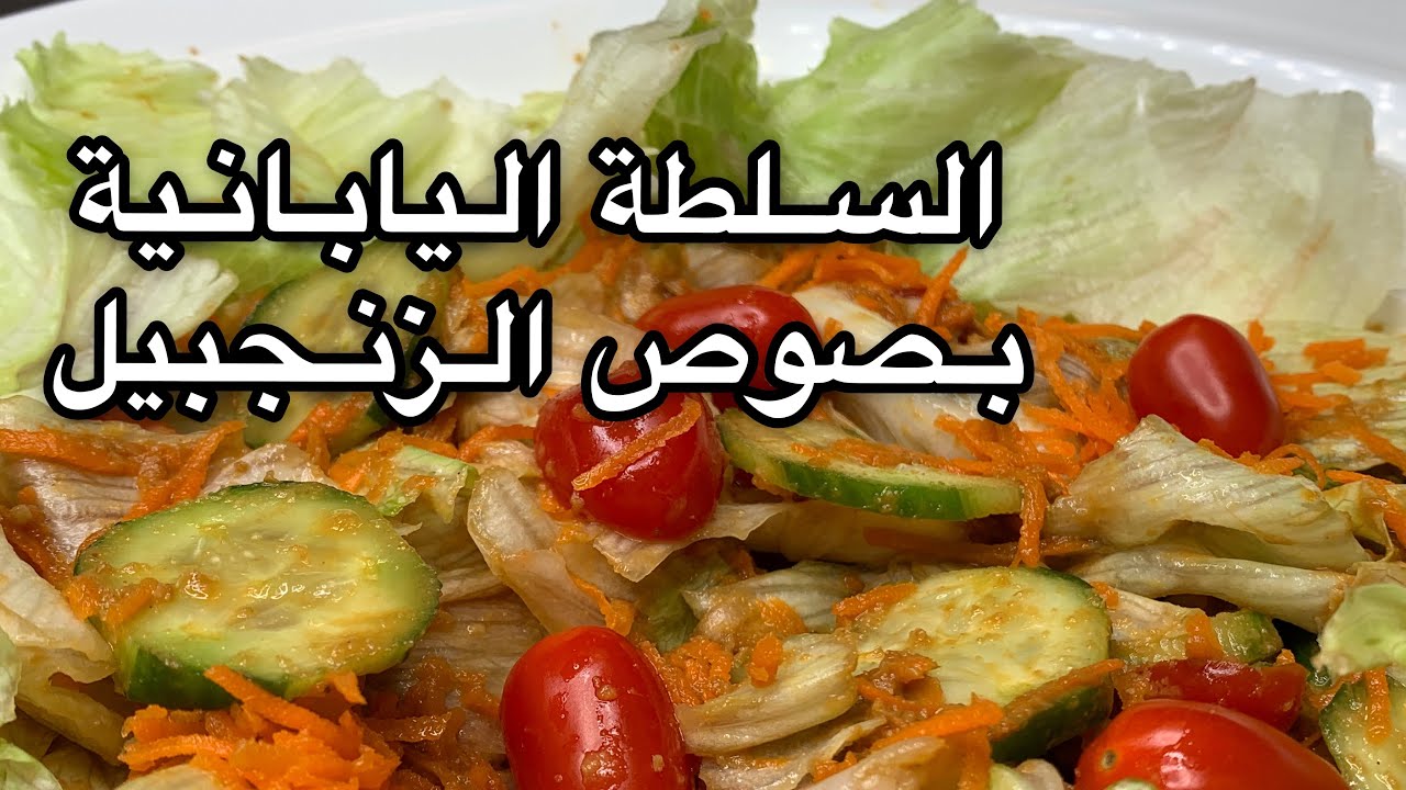 السلطة اليابانية بالزنجبيل   ‏ Japanese salad with ginger Sauce