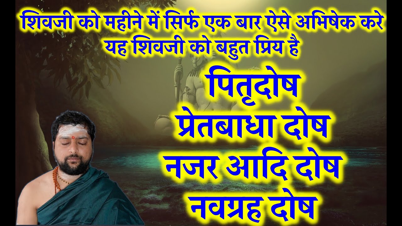 शिवजी को महीने में सिर्फ एक बार ऐसे अभिषेक करे  | शिवलिंग को कैसे साफ़ करे ? Shiv Abhisehk Kaise Kare